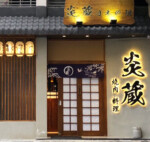 炎蔵 ENZO | 中国東莞市 日本式焼肉店